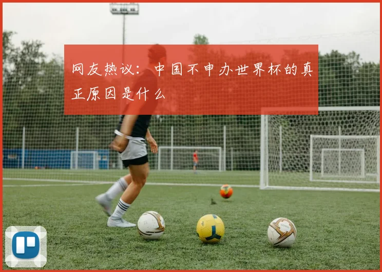 网友热议：中国不申办世界杯的真正原因是什么