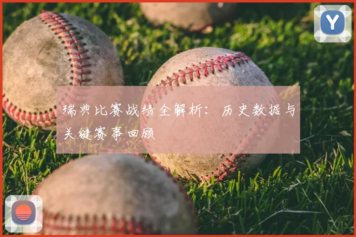 瑞典比赛战绩全解析：历史数据与关键赛事回顾