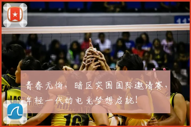 青春无悔，暗区突围国际邀请赛，年轻一代的电竞梦想启航！