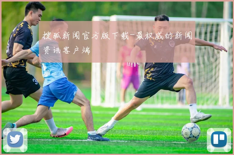 搜狐新闻官方版下载-最权威的新闻资讯客户端
