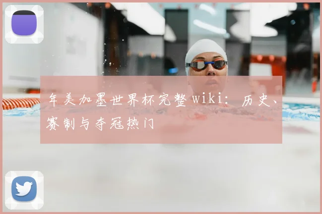 年美加墨世界杯完整 wiki：历史、赛制与夺冠热门