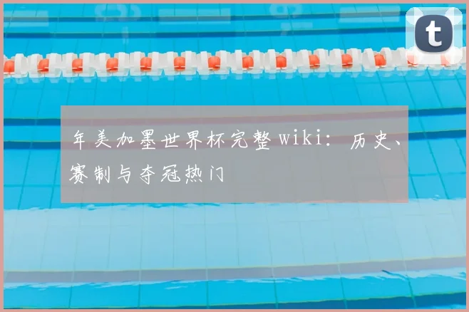 年美加墨世界杯完整 wiki：历史、赛制与夺冠热门