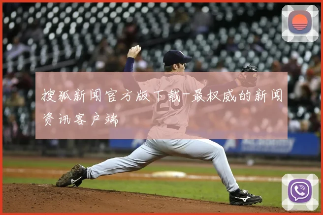 搜狐新闻官方版下载-最权威的新闻资讯客户端