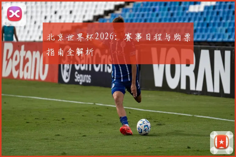 北京世界杯2026：赛事日程与购票指南全解析