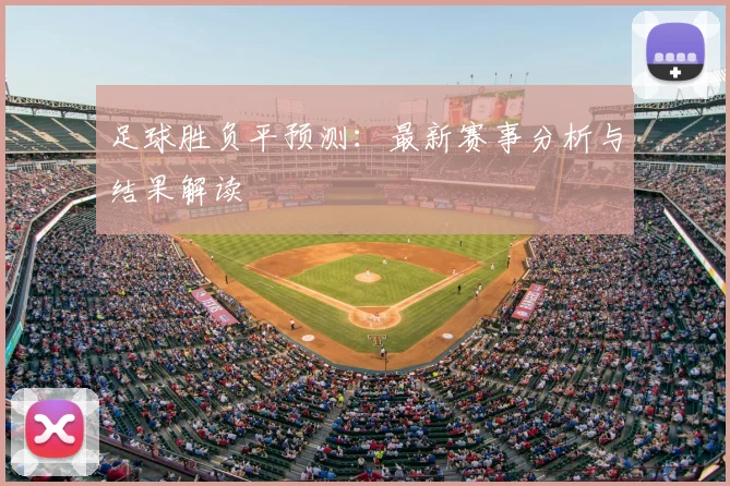 足球胜负平预测：最新赛事分析与结果解读