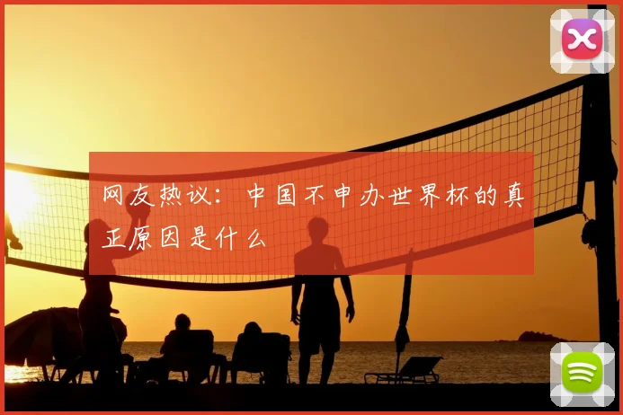 网友热议：中国不申办世界杯的真正原因是什么