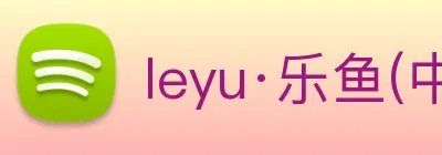 leyu·乐鱼(中国)体育官方网站 Logo